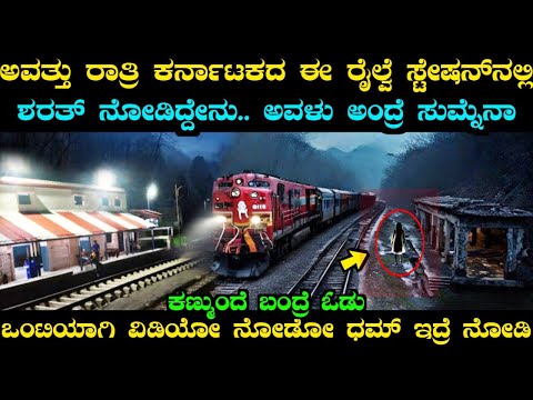 ಈ ರೈಲ್ವೆ ಸ್ಟೇಷನ್‌ನಲ್ಲಿ ಅವತ್ತು ರಾತ್ರಿ ಶರತ್‌ಗೆ ಏನಾಯ್ತು ? ಅವಳು ಸಾಮಾನ್ಯದವಳಲ್ಲ | Haunted Railway Station