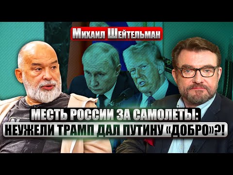 ❗️ШЕЙТЕЛЬМАН: ЗАСЕКРЕЧЕНАЯ ЧАСТЬ ОПЕРАЦИИ «ПАУТИНА». Разговор Трампа и Си. Почему молчат об Украине?