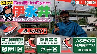 【GeoEXT#52】伊永井 〜 Geo流 UroCyoro いつものランニング