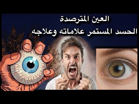 علامات الشخص المحسود