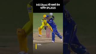 MS Dhoni कि सबसे तेज स्टंपिंग IPL 2025? #cricket #cricketnews #shorts #msdhoni