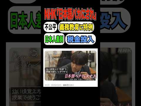 【NHK印象操作】税金で「彼ら」専用の教育支援