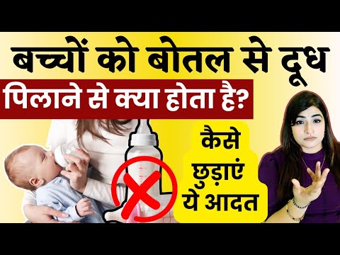 How to Stop Bottle Feeding (When, Why, & How) | बच्चे की दूध की बोतल कैसे छुड़ाएं