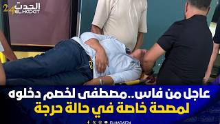 عاجل من فاس..مصطفى لخصم دخلوه لمصحة خاصة في حالة حرجة