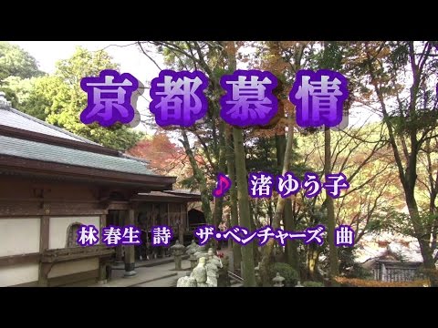 京都慕情♪渚ゆう子♪カラオケ