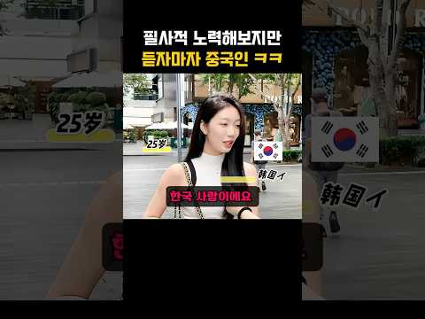 한국인인척 노력해봤지만 티나는 중국인 ㅋㅋ