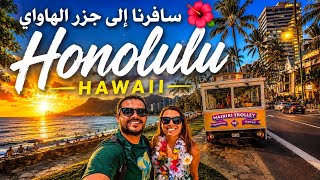 سافرنا إلى جزر الهاواي 🌺 Honolulu