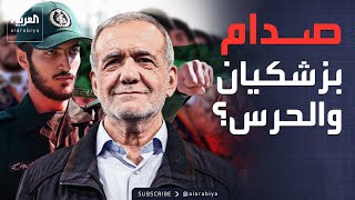 خارج الصندوق | انقلاب الحرس الثوري.. مداهمات لمنازل قيادات بارزة في تيار بزشكيان