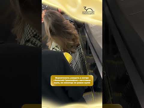 В Московском метро заметили «Золотой Граммофон»!