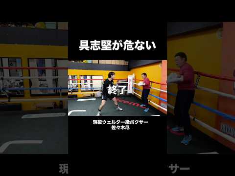 スパーリングで具志堅が危ない!!