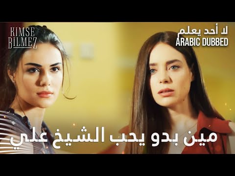 البنات عم تتسابق مين بدو يحب الشيخ علي - الحلقة 5 - لا أحد يعلم