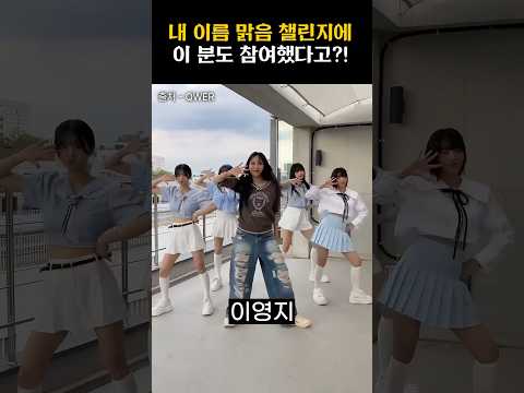 [QWER] 내 이름 맑음 챌린지에 참여한 스타들 누가 있을까? #qwer #쵸단 #마젠타 #히나 #냥뇽녕냥 #시연