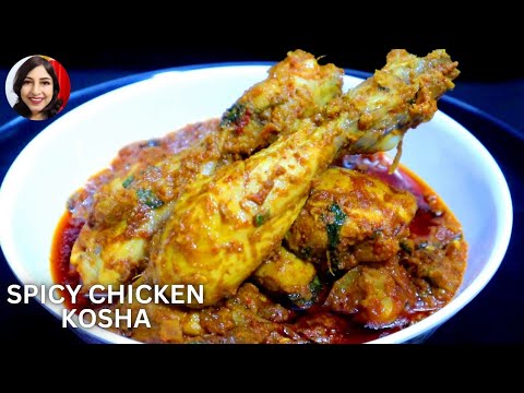 HOME STYLE SPICY CHICKEN KOSHA | CHICKEN KOSHA RECIPE BY SUVRA ASMR | CHICKEN KOSHA | CHICKEN RECIPE