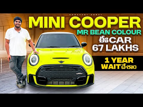 Mini cooper | Mr Bean Color|  ఈ car 67 lakhs | First Impressions