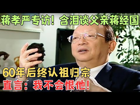 蒋家门外的孩子——蒋孝严专访！含泪谈父亲蒋经国，花费60年终于认祖归宗改姓蒋，直言没有孩子会恨父亲！【明星大揭秘】#蒋孝严