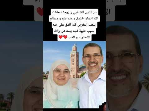 عز الدين العثماني وزوجتــه واش عندو شي محبين هنا 🥰♥️#المغرب