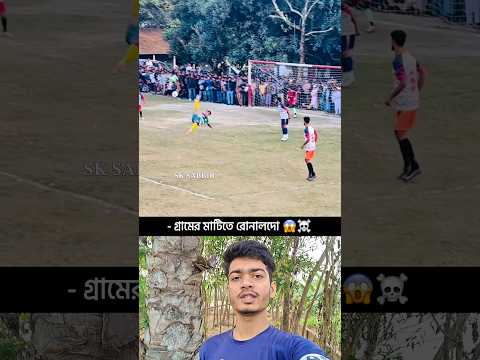 গ্রামের মাটিতে রোলানদো 😱☠️ #football #footballshorts #footballnews #footballplayer #viral #funny