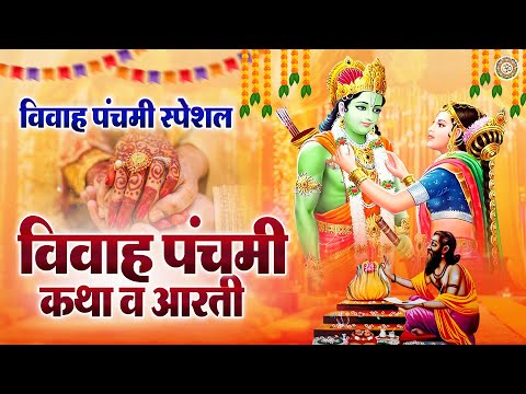 विवाह पंचमी स्पेशल | विवाह पंचमी कथा व आरती | Vivah Panchmi Ki Kahani | Shri Ram Katha | DS Pal