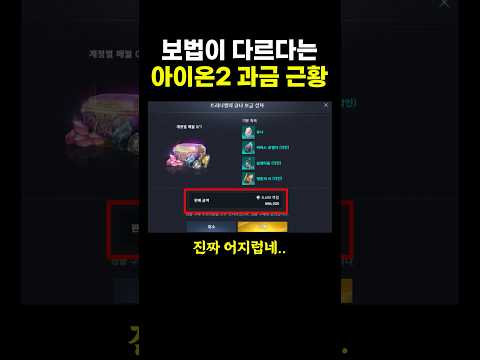 보법이 다르다는 NC 아이온2 과금 근황.. ㄷㄷ