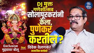 DJ मुक्त गणेशोत्सव | सोलापूरकरांनी केला, पुणेकर करतील? Pune | Ganapati | Punekar | Dhol | Bappa