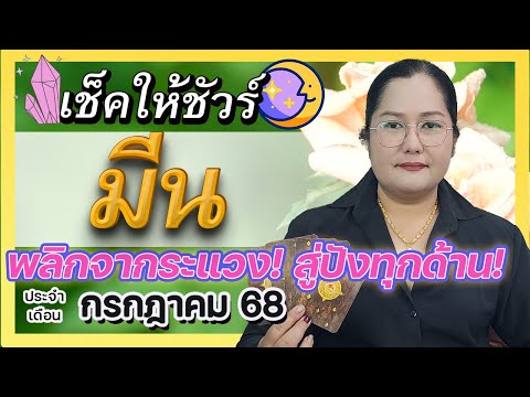 "ดวงราศีมีน กรกฎาคม 2568 | อ.เจน ฟันธง! พลิกจากระแวง สู่ความปัง! การงานพุ่ง เงินเข้า ความรักดี!