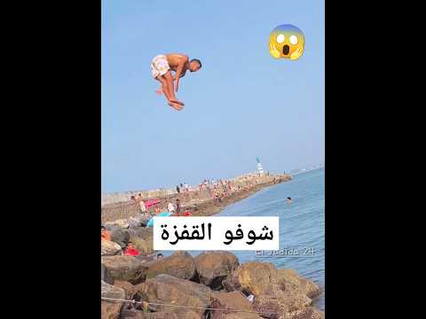 شاهد كيف قفز هذا الشاب 😱 #الجزائر #قفزات_البحر
