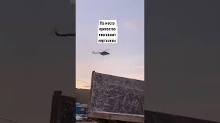 Дагестан . На место протестов стягивают вертолеты , так как дороги закрыты . Каякент 2 января