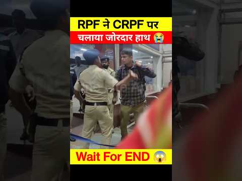 CRPF पर RPF ने छोड़ा हाथ 😭😱