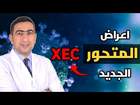 اعراض المتحور الجديد  2024 كورونا الجديد XEC والفرق بينه وبين اعراض البرد وطرق العلاج الفعالة