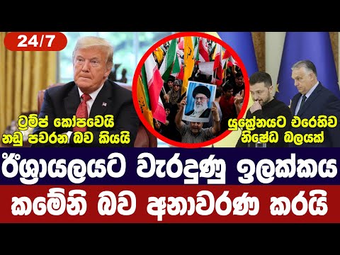 ඊශ්‍රායලයට වැරදුණු ඉලක්කය හෙලිකරයි/රුසියාව දැඩි තීරණයක/යුරෝපයට චෝදනා-අද විදෙස් විත්ති