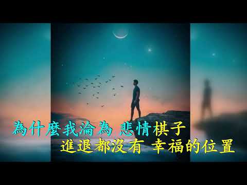 悲情棋子 (伴奏 和音) 王超然 (Karaoke 純音樂)