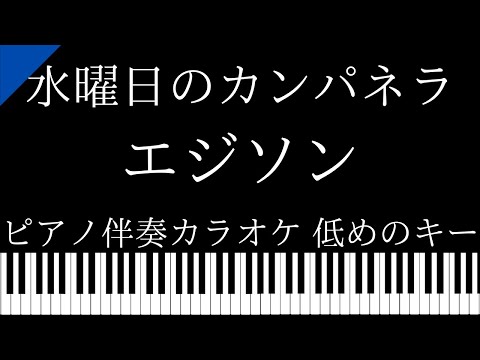 【ピアノ伴奏カラオケ】エジソン / 水曜日のカンパネラ【低めのキー】