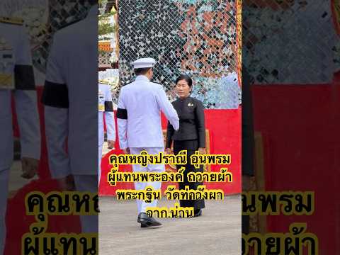 คุณหญิงปราณี อุ่นพรม ผู้แทนพระองค์ ￼ ถวายผ้าพระกฐินพระราชทาน ณ วัดท่าวังผา จังหวัดน่าน