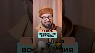 1-я цель воспитания ребенка | Др. Мустафа Абу Саад