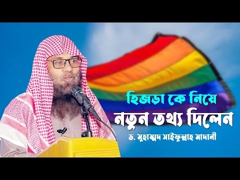 হিজড়া কে নিয়ে নতুন নতুন তথ্য দিলেন || ড. মুহাম্মাদ সাইফুল্লাহ মাদানী