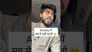 #anxiety में ये मत करो ! #shorts