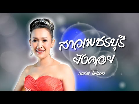 สาวเพชรบุรียังคอย - กอล์ฟ​ โฟร์เอส