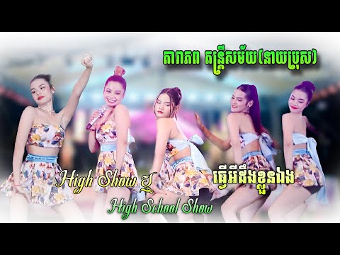 High Show ឬ High School Show | ធ្វើអីដឹងខ្លួនឯងហើយ | ញាក់ថ្មីៗ ឡូយៗ | តារាភព តន្រ្តីសម័យ (នាយប្រុស)