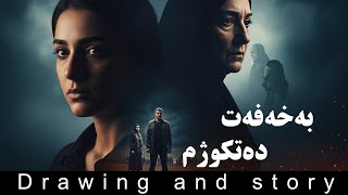 چیرۆکی : بەخەفەت دەتکوژم