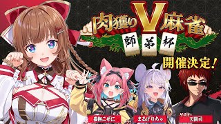 【 #雀魂 】#肉獲りV麻雀 師弟杯が開催決定～！詳細お知らせします！【Vtuber 花京院ちえり/まるげりちゃ/猫撫こぜに/天開司】