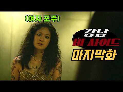 누구도 예상치 못한 역대급 결말! 숨쉴 틈 없이 몰아치는 전개로 시청자 사로잡은 디즈니 신작드라마 《강남비사이드》 마지막회 몰아보기