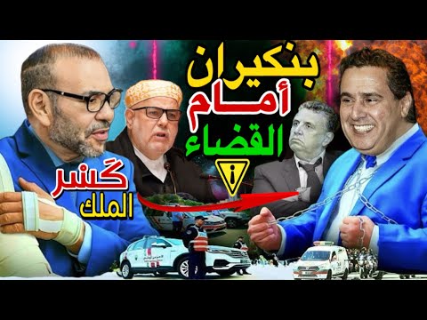 الحلقة الاخيرة .. وزير الفساد وهبي يجر بنكيران للتحقيق ( الطاوجني المهداوي ) 😱🚨