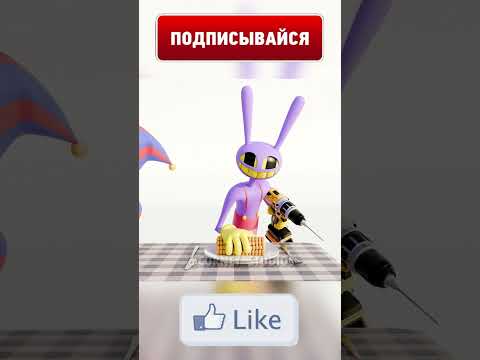 Джекс Хавает Кукурузу🌽 #shorts #digitalcircus #animation #врек #рекомендации