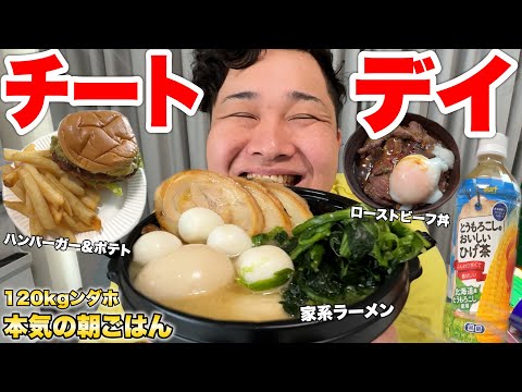 【大食い】120kgンダホの「限界チートデイ朝ごはん」を初公開したらヤバかったwww