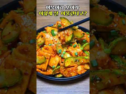 오이랑 어묵..안 어울릴 줄 알았는데. 이거 진짜 맛있어요