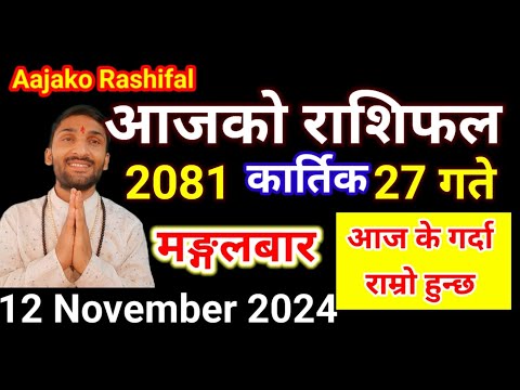 Aajako Rashifal Kartik 27 | 12 november   2024 | Today Rashifal Nepali | Nepali Rashifal today 2081