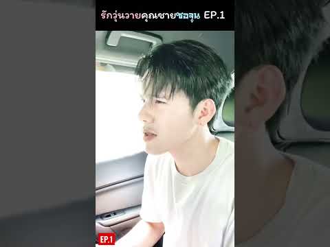 EP.1รักวุ่นวายคุณชายซอจุน