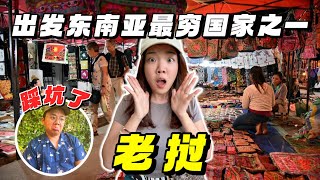 【老挝1】游玩东南亚最穷的国家老挝！没想到踩雷了！