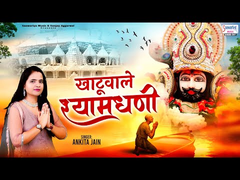 खाटू वाले श्याम धणी - Khatu Wale Shyamdhani - Ankita Jain - Khatu Shyam Ji Bhajan @SaawariyaMusic
