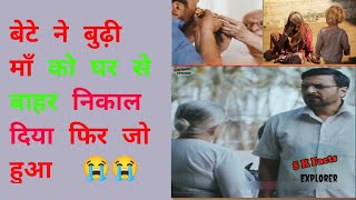 बुढ़ी माँ को घर से बाहर निकाल दिया फिर जो हुआ ।। S K Facts Explorer ।।